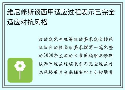 维尼修斯谈西甲适应过程表示已完全适应对抗风格