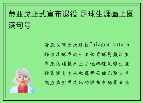 蒂亚戈正式宣布退役 足球生涯画上圆满句号
