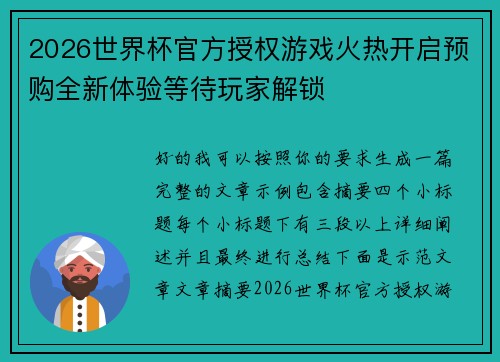 2026世界杯官方授权游戏火热开启预购全新体验等待玩家解锁 2026世界杯官方授权游戏火热开启预购全新体验等待玩家解锁