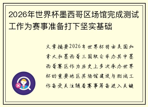 2026年世界杯墨西哥区场馆完成测试工作为赛事准备打下坚实基础