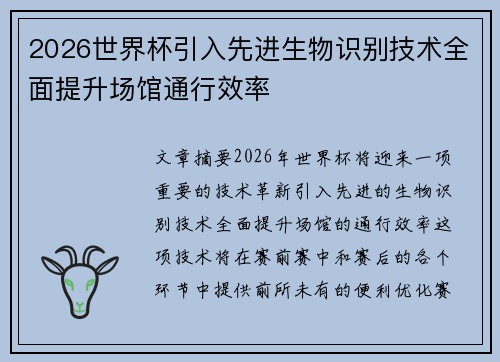 2026世界杯引入先进生物识别技术全面提升场馆通行效率 2026世界杯引入先进生物识别技术全面提升场馆通行效率
