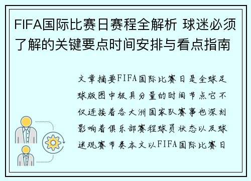 FIFA国际比赛日赛程全解析 球迷必须了解的关键要点时间安排与看点指南 FIFA国际比赛日赛程全解析 球迷必须了解的关键要点时间安排与看点指南