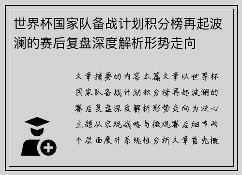 世界杯国家队备战计划积分榜再起波澜的赛后复盘深度解析形势走向