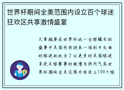 世界杯期间全美范围内设立百个球迷狂欢区共享激情盛宴