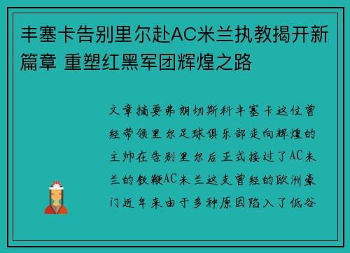 丰塞卡告别里尔赴AC米兰执教揭开新篇章 重塑红黑军团辉煌之路