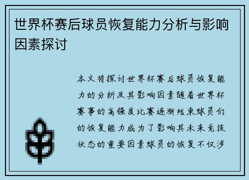 世界杯赛后球员恢复能力分析与影响因素探讨 世界杯赛后球员恢复能力分析与影响因素探讨