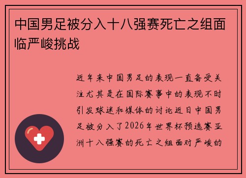 中国男足被分入十八强赛死亡之组面临严峻挑战 中国男足被分入十八强赛死亡之组面临严峻挑战