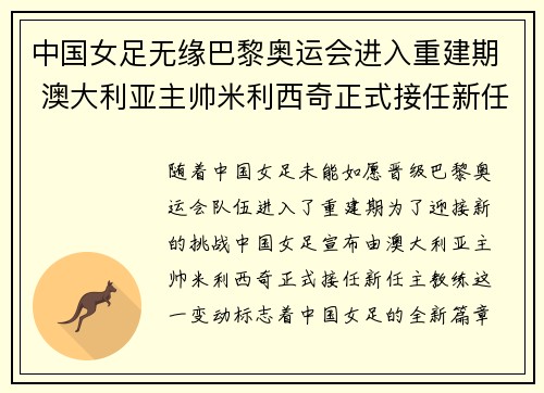 中国女足无缘巴黎奥运会进入重建期 澳大利亚主帅米利西奇正式接任新任主教练 中国女足无缘巴黎奥运会进入重建期 澳大利亚主帅米利西奇正式接任新任主教练