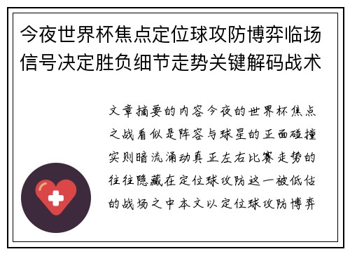 今夜世界杯焦点定位球攻防博弈临场信号决定胜负细节走势关键解码战术