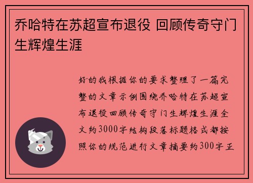 乔哈特在苏超宣布退役 回顾传奇守门生辉煌生涯