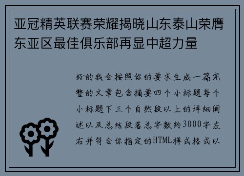 亚冠精英联赛荣耀揭晓山东泰山荣膺东亚区最佳俱乐部再显中超力量 亚冠精英联赛荣耀揭晓山东泰山荣膺东亚区最佳俱乐部再显中超力量