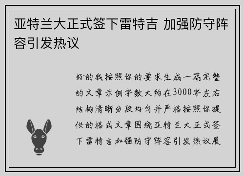 亚特兰大正式签下雷特吉 加强防守阵容引发热议