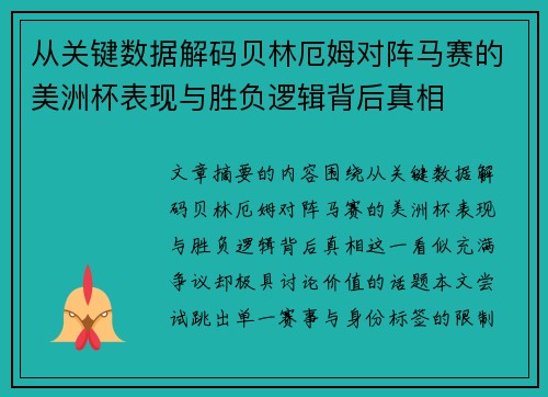 从关键数据解码贝林厄姆对阵马赛的美洲杯表现与胜负逻辑背后真相 从关键数据解码贝林厄姆对阵马赛的美洲杯表现与胜负逻辑背后真相