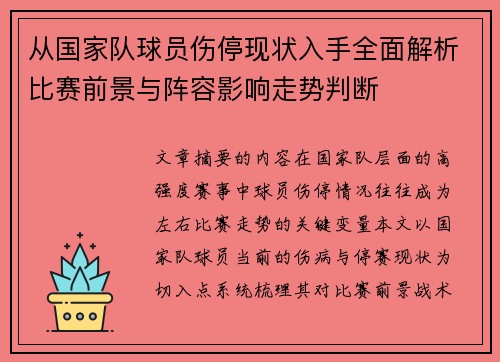 从国家队球员伤停现状入手全面解析比赛前景与阵容影响走势判断 从国家队球员伤停现状入手全面解析比赛前景与阵容影响走势判断
