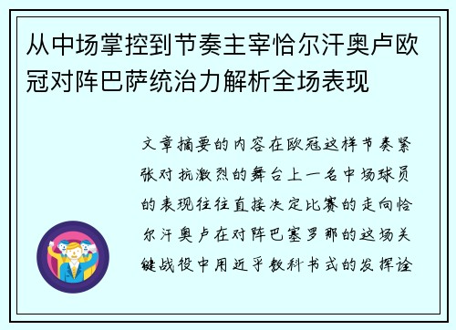 从中场掌控到节奏主宰恰尔汗奥卢欧冠对阵巴萨统治力解析全场表现 从中场掌控到节奏主宰恰尔汗奥卢欧冠对阵巴萨统治力解析全场表现