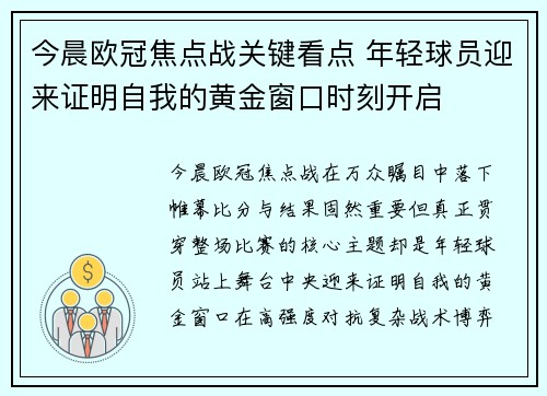 今晨欧冠焦点战关键看点 年轻球员迎来证明自我的黄金窗口时刻开启 今晨欧冠焦点战关键看点 年轻球员迎来证明自我的黄金窗口时刻开启
