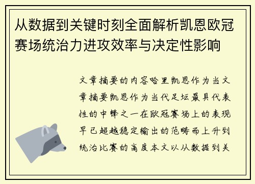 从数据到关键时刻全面解析凯恩欧冠赛场统治力进攻效率与决定性影响