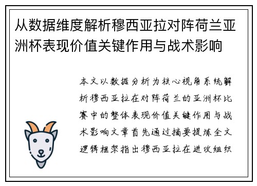 从数据维度解析穆西亚拉对阵荷兰亚洲杯表现价值关键作用与战术影响 从数据维度解析穆西亚拉对阵荷兰亚洲杯表现价值关键作用与战术影响