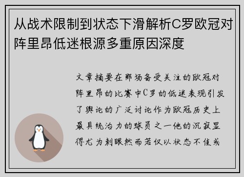 从战术限制到状态下滑解析C罗欧冠对阵里昂低迷根源多重原因深度
