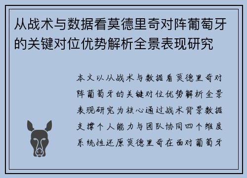 从战术与数据看莫德里奇对阵葡萄牙的关键对位优势解析全景表现研究 从战术与数据看莫德里奇对阵葡萄牙的关键对位优势解析全景表现研究