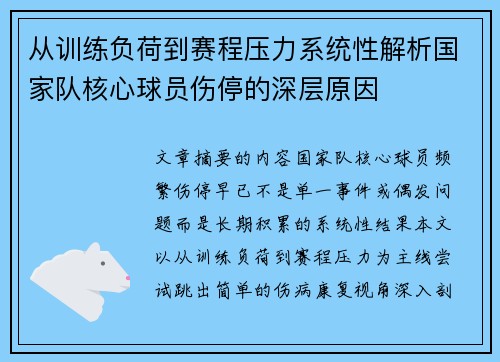 从训练负荷到赛程压力系统性解析国家队核心球员伤停的深层原因 从训练负荷到赛程压力系统性解析国家队核心球员伤停的深层原因