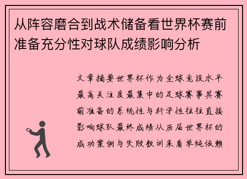从阵容磨合到战术储备看世界杯赛前准备充分性对球队成绩影响分析 从阵容磨合到战术储备看世界杯赛前准备充分性对球队成绩影响分析