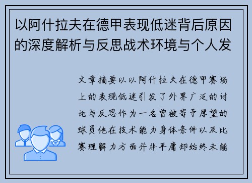 以阿什拉夫在德甲表现低迷背后原因的深度解析与反思战术环境与个人发展