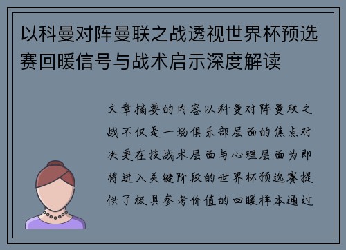 以科曼对阵曼联之战透视世界杯预选赛回暖信号与战术启示深度解读 以科曼对阵曼联之战透视世界杯预选赛回暖信号与战术启示深度解读