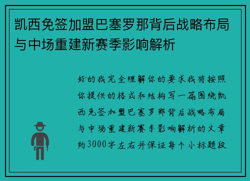 凯西免签加盟巴塞罗那背后战略布局与中场重建新赛季影响解析 凯西免签加盟巴塞罗那背后战略布局与中场重建新赛季影响解析