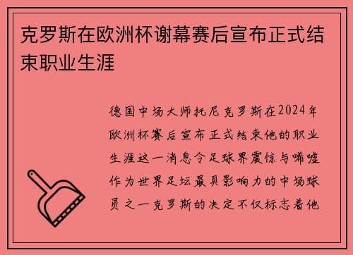 克罗斯在欧洲杯谢幕赛后宣布正式结束职业生涯 克罗斯在欧洲杯谢幕赛后宣布正式结束职业生涯
