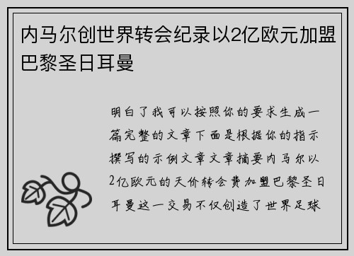 内马尔创世界转会纪录以2亿欧元加盟巴黎圣日耳曼