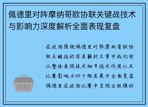 佩德里对阵摩纳哥欧协联关键战技术与影响力深度解析全面表现复盘 佩德里对阵摩纳哥欧协联关键战技术与影响力深度解析全面表现复盘