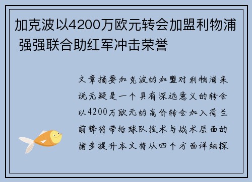 加克波以4200万欧元转会加盟利物浦 强强联合助红军冲击荣誉
