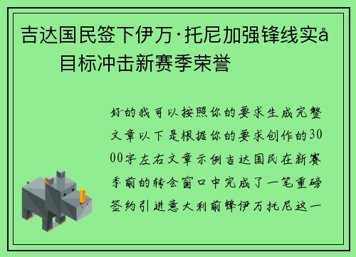 吉达国民签下伊万·托尼加强锋线实力目标冲击新赛季荣誉