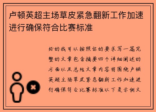 卢顿英超主场草皮紧急翻新工作加速进行确保符合比赛标准 卢顿英超主场草皮紧急翻新工作加速进行确保符合比赛标准