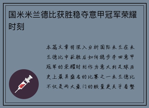 国米米兰德比获胜稳夺意甲冠军荣耀时刻