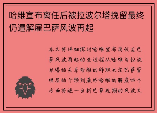哈维宣布离任后被拉波尔塔挽留最终仍遭解雇巴萨风波再起