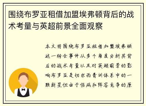 围绕布罗亚租借加盟埃弗顿背后的战术考量与英超前景全面观察 围绕布罗亚租借加盟埃弗顿背后的战术考量与英超前景全面观察
