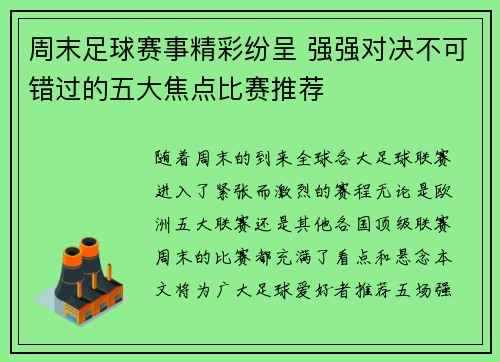 周末足球赛事精彩纷呈 强强对决不可错过的五大焦点比赛推荐 周末足球赛事精彩纷呈 强强对决不可错过的五大焦点比赛推荐