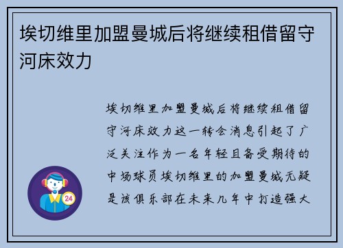 埃切维里加盟曼城后将继续租借留守河床效力 埃切维里加盟曼城后将继续租借留守河床效力