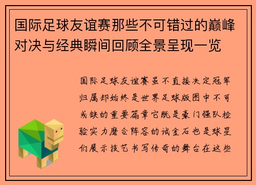 国际足球友谊赛那些不可错过的巅峰对决与经典瞬间回顾全景呈现一览 国际足球友谊赛那些不可错过的巅峰对决与经典瞬间回顾全景呈现一览