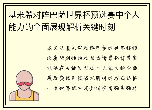 基米希对阵巴萨世界杯预选赛中个人能力的全面展现解析关键时刻 基米希对阵巴萨世界杯预选赛中个人能力的全面展现解析关键时刻
