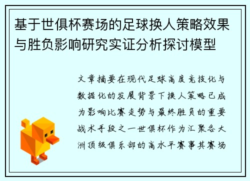 基于世俱杯赛场的足球换人策略效果与胜负影响研究实证分析探讨模型