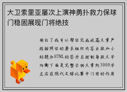大卫索里亚屡次上演神勇扑救力保球门稳固展现门将绝技