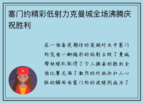 塞门约精彩低射力克曼城全场沸腾庆祝胜利