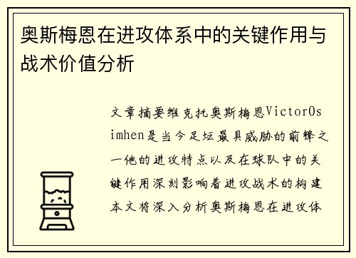 奥斯梅恩在进攻体系中的关键作用与战术价值分析