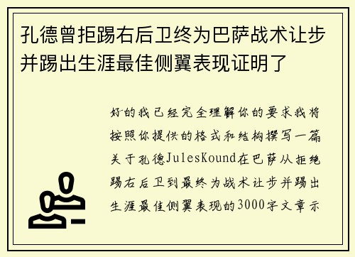孔德曾拒踢右后卫终为巴萨战术让步并踢出生涯最佳侧翼表现证明了