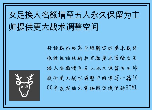 女足换人名额增至五人永久保留为主帅提供更大战术调整空间 女足换人名额增至五人永久保留为主帅提供更大战术调整空间
