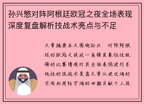 孙兴慜对阵阿根廷欧冠之夜全场表现深度复盘解析技战术亮点与不足 孙兴慜对阵阿根廷欧冠之夜全场表现深度复盘解析技战术亮点与不足