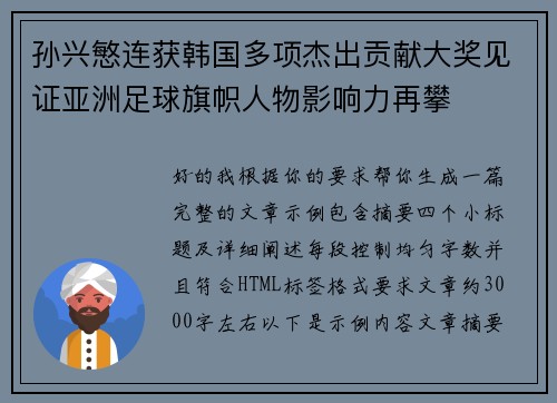 孙兴慜连获韩国多项杰出贡献大奖见证亚洲足球旗帜人物影响力再攀 孙兴慜连获韩国多项杰出贡献大奖见证亚洲足球旗帜人物影响力再攀